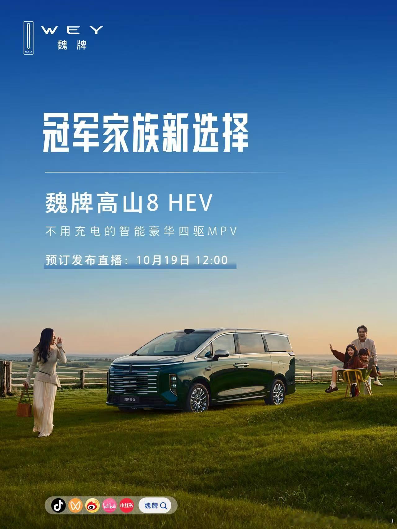 让成熟的技术实力更好地回应家庭出行需求不用充电的智能豪华四驱MPV魏牌高山8 H