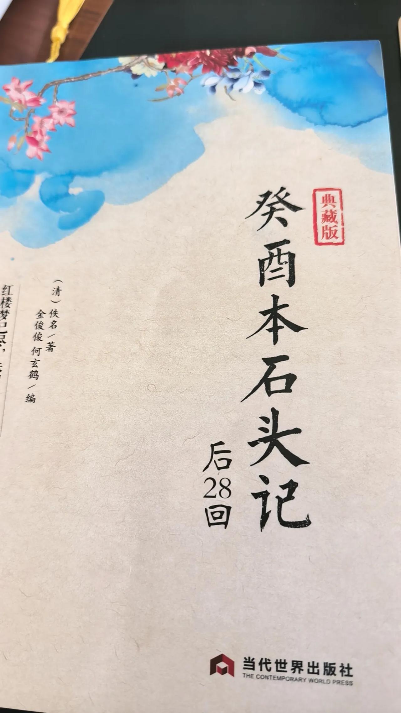 最近在网络上看到一部《癸酉本石头记后28回》，买了以后，读了大概一半，总体感觉如