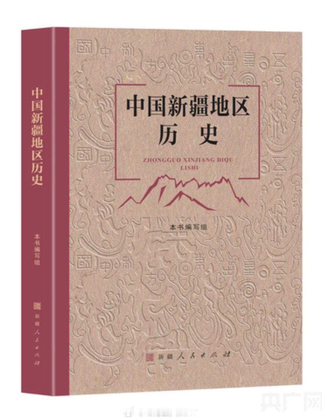 今天，“新疆两史”新书发布仪式在京举行。两本新书为《中国新疆地区历史》和《中国新
