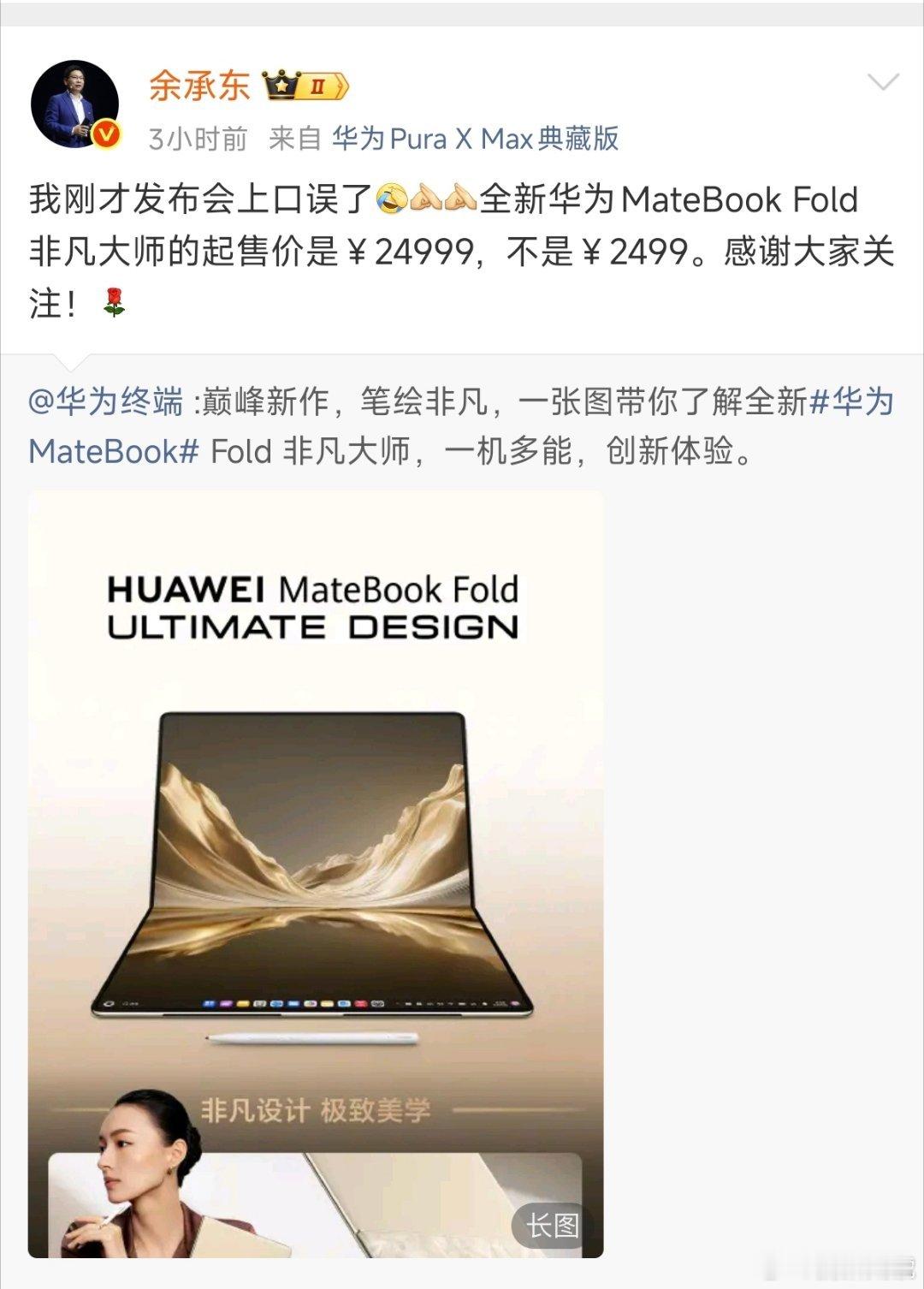 余承东发布会口误不是2499，是24999