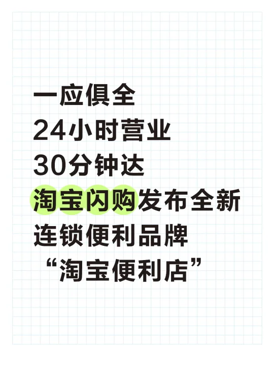 淘宝闪购再升级，上线淘宝便利店⭐️