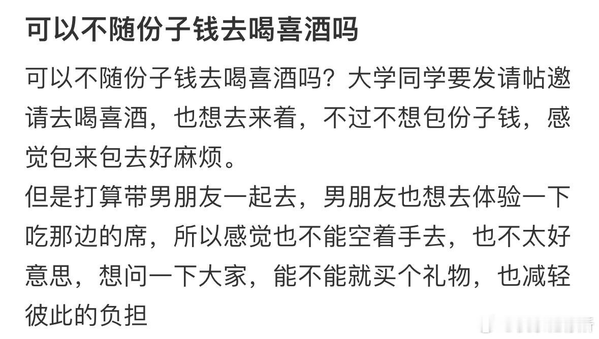 可以不随份子钱去喝喜酒吗❓ ​​​