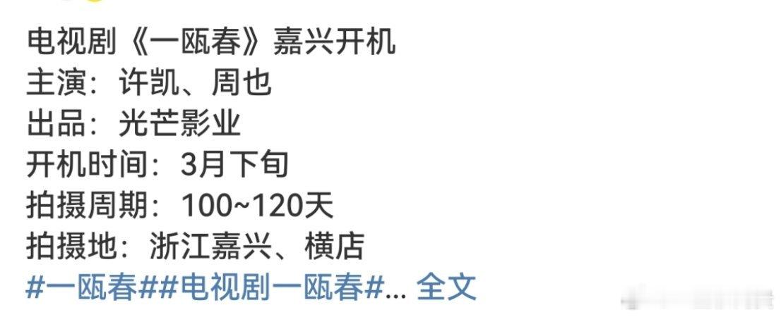 许凯周也一瓯春要开机了 ​​​