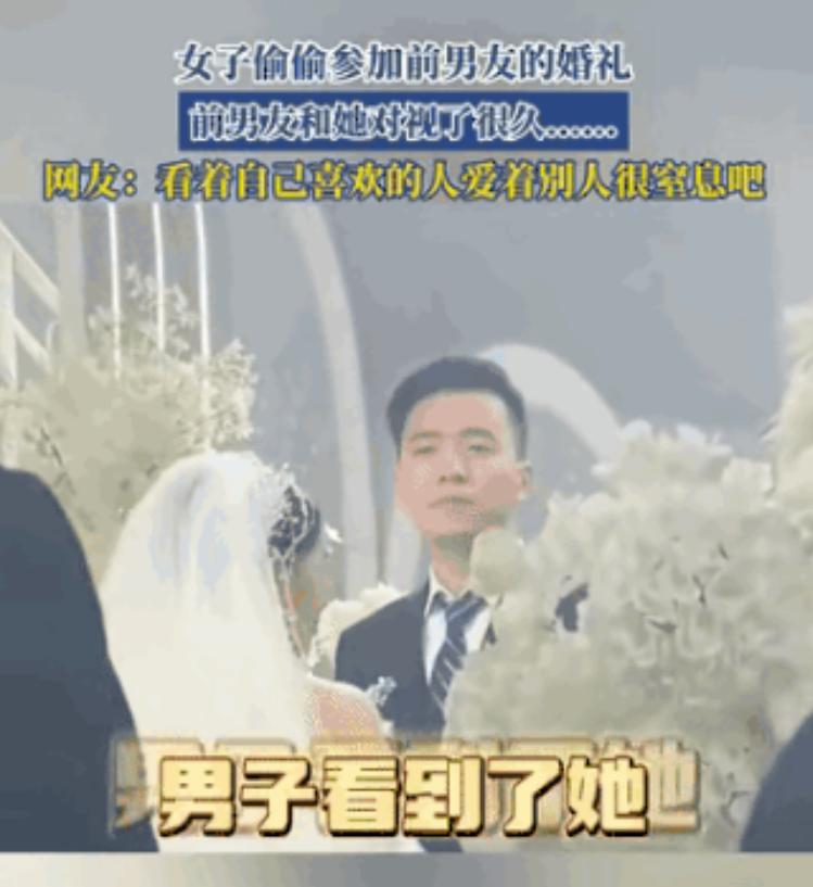 “太遗憾了！” 江苏，一女子偷偷跑去参加前男友的婚礼，本来只是想看一眼，不料台上
