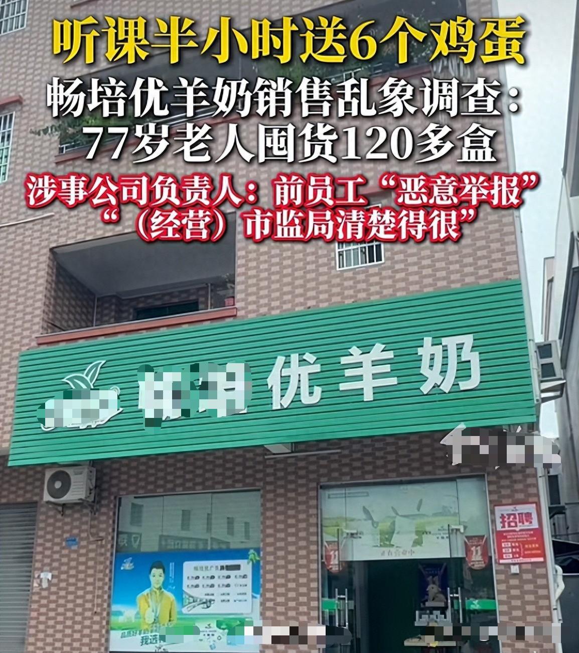 "某培优"的羊奶公司被前员工实名举报，原因是这名前员工实在无法忍受老人被忽悠，自