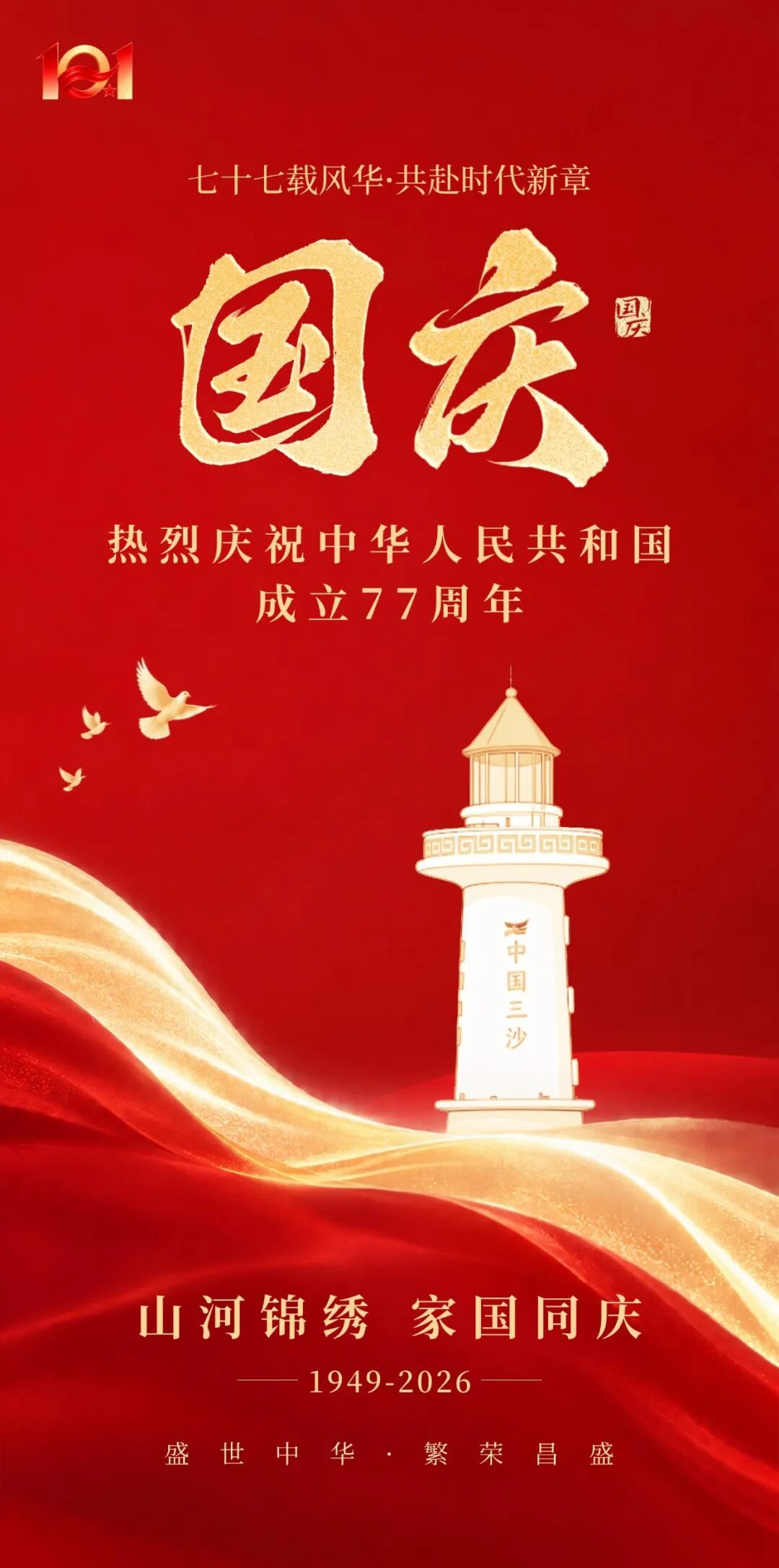 国庆节快乐！烽火问鼎计划国庆节国庆节快乐 ​​​