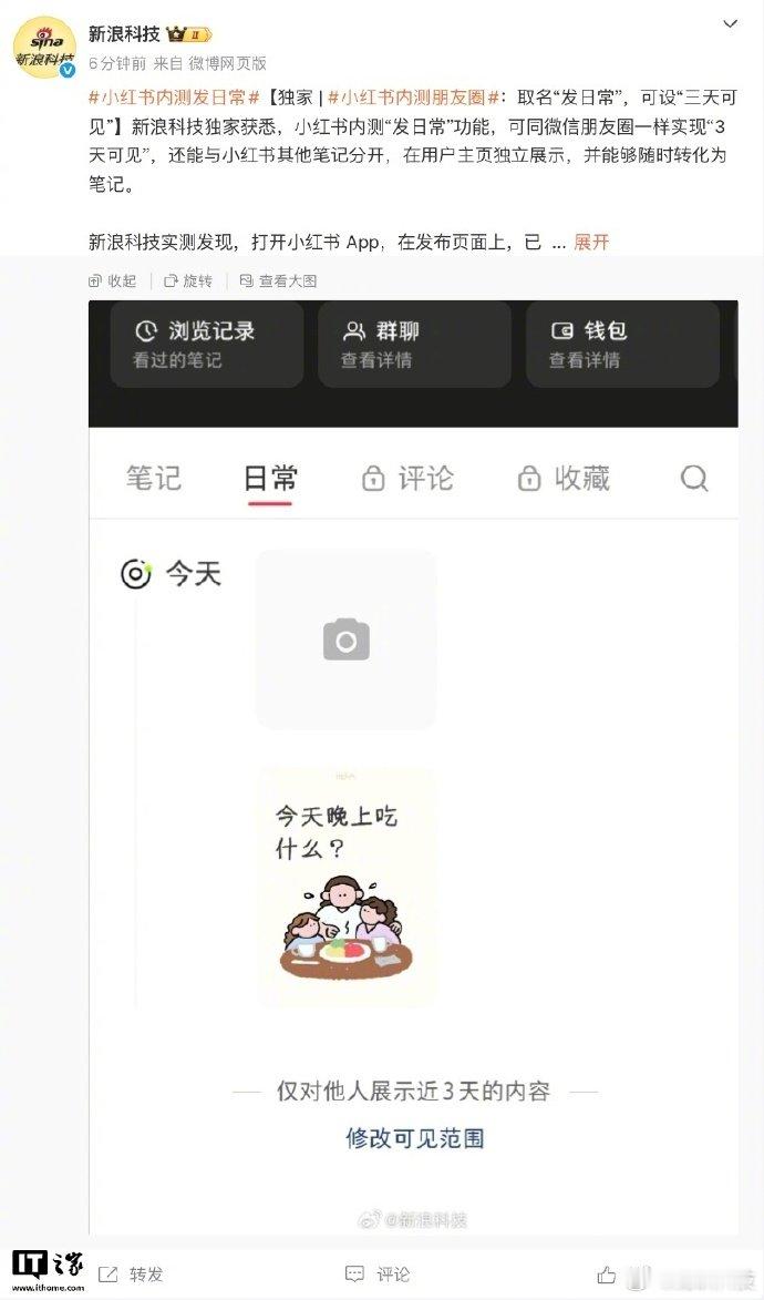小红书日常【消息称小红书内测发日常功能：功能类似朋友圈、可设“三天可见”】8 月