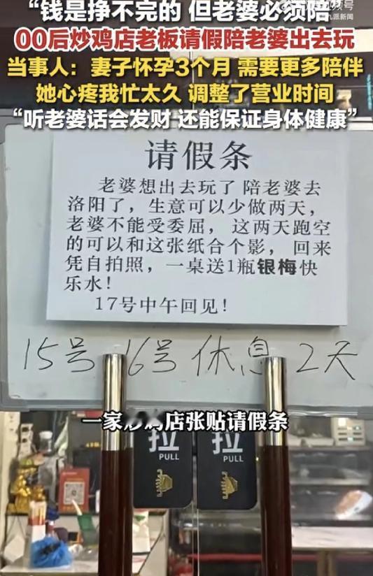 这老板真是清醒！河南一炒鸡店老板贴请假条陪妻子出去玩，妻子怀孕3个月，“钱是挣不