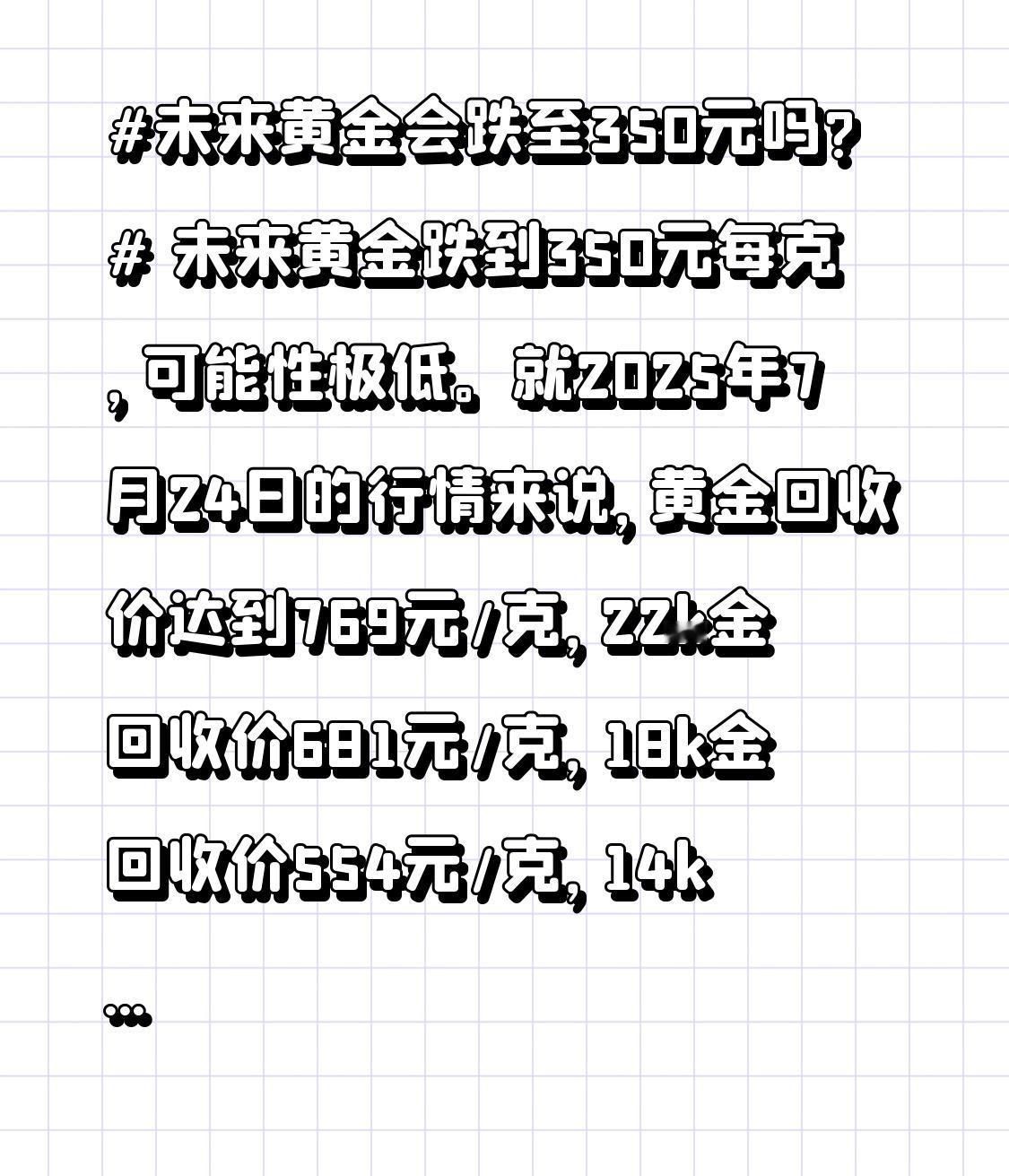 未来黄金会跌至350元吗? 未来黄金跌到350元每克，可能性极低。就2025年7