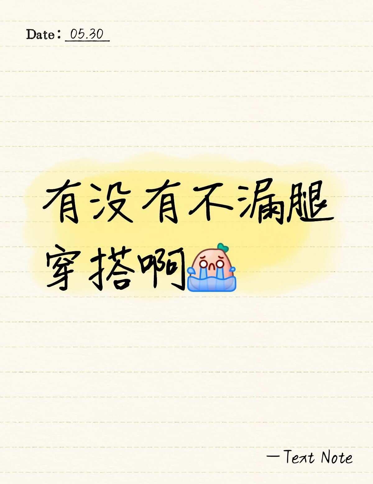 求不露腿穿搭
跪求不露腿穿搭啊～不知道穿啥 衣服推荐 不懂就问有问必答 穿衣搭配