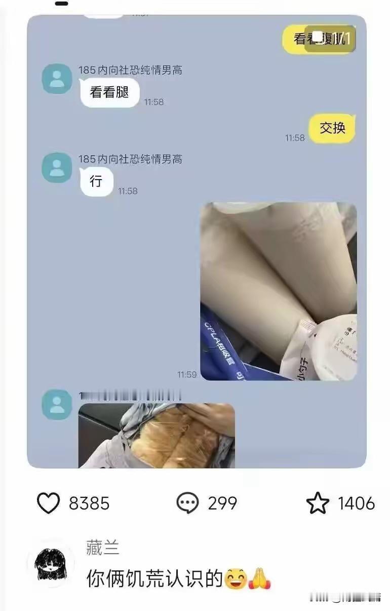 来：“让我看看你的腿”
 
谁懂啊家人们，我今天刷社交软件，差点被这波“交换”给