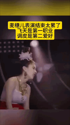 麦穗儿表演结束太累了，
飞天是第一职业调皮是第二爱好[捂脸]