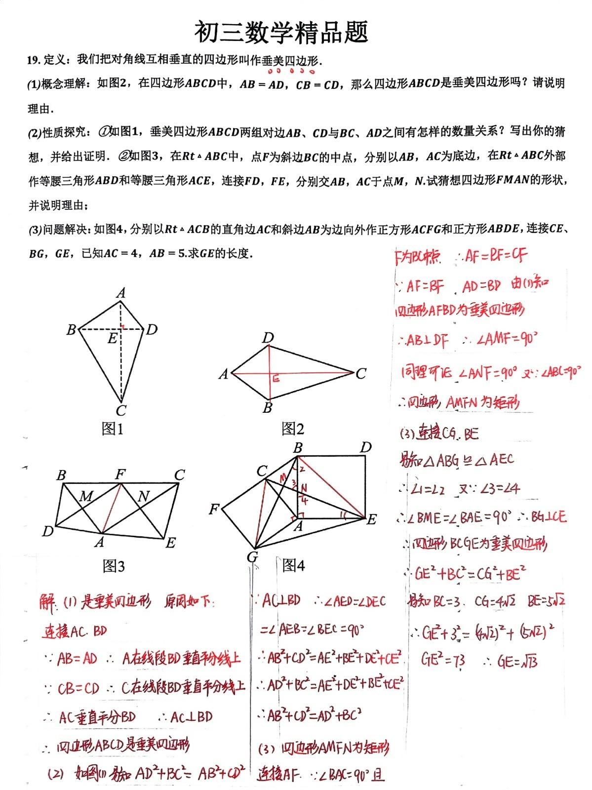 初中几何精品压轴题，垂美四边形及其应用拓展。垂美四边形是初中几何一道常见的题型，