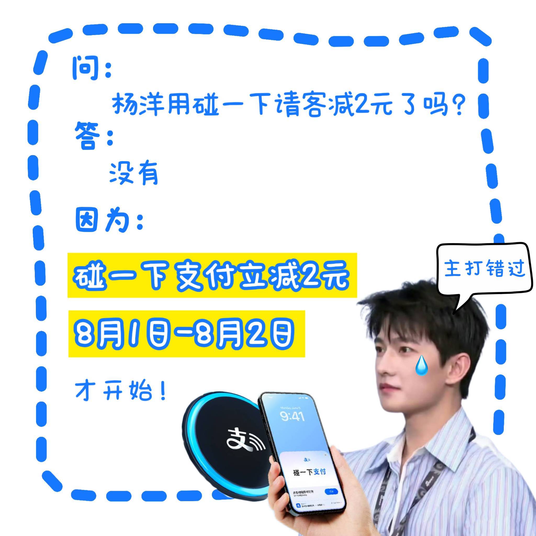 杨洋用碰一下请客减2元了吗杨洋：没用上！但是没关系，杨洋错过了，羊毛们不错过就行