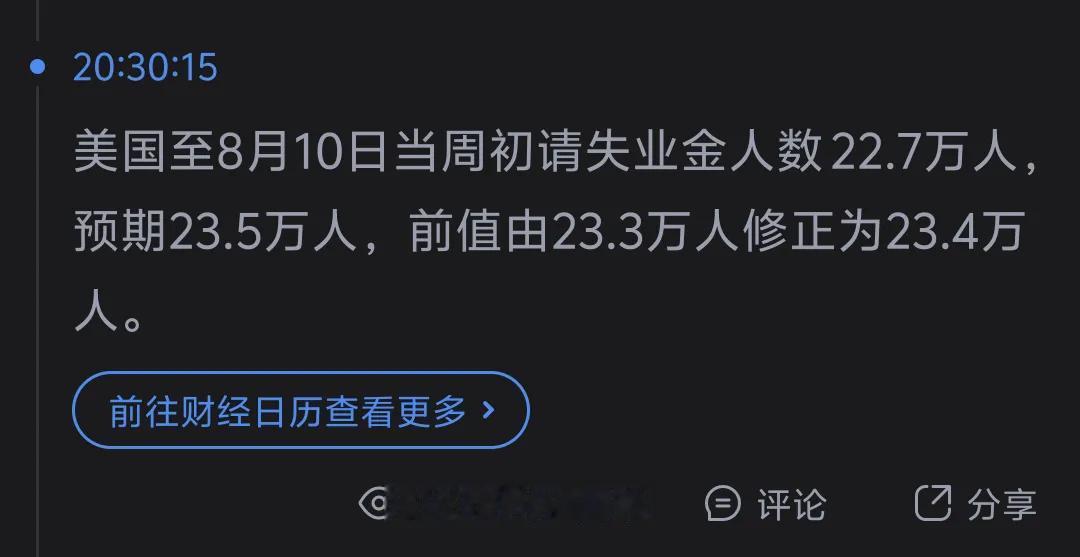 需要吃低保人减少时，就真的少了。按这数据，9月份阿美莉卡基本就是降息0.25%了