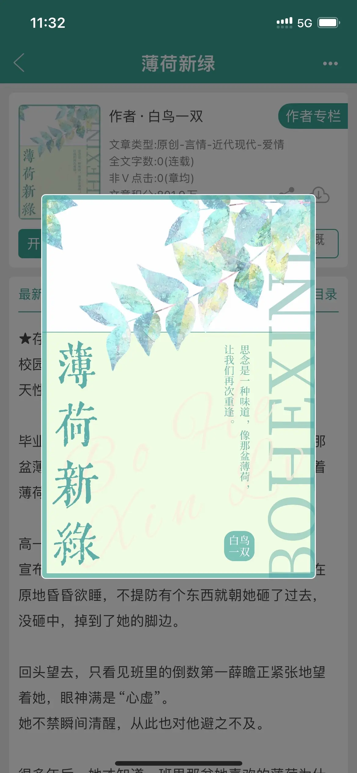 天性浪漫花店小老板X外冷内热集团大总裁。校园+都市｜久别重逢，双初恋双暗恋
天性浪漫花店小老板X外冷内热集团大总裁 
毕业多年，许佳宁最是眷念的，还是高中班里的那盆薄荷。永远生机勃勃，在离她最近的地方散发着薄荷香，陪伴她的每一次考试。 
高一那年军训，正碰上十年来的最热夏天。
宣布可以自由活动那一秒，年级第一许佳宁正站在原地昏昏欲睡，不提防有个东西就朝她砸了过去，没砸中，掉到了她的脚边。 
回头望去，只看见班里的倒数第一薛瞻正紧张地望着她，眼神满是“心虚”。
她不禁瞬间清醒，从此也对他避之不及。 
很多年后，她才知道，班里那盆她喜欢的薄荷为什么长得那样生机勃勃。
也跟着知道，那个看上去吊儿郎当的少年，当年朝自己扔来的，是他自己的手机。 
“单纯想再问一遍，可以加个联系方式吗？”
多年后的薛瞻，站在花店门口，终于说出了来不及说出的话，手指紧张地拈着薄荷叶，一如当年的少年青涩模样。