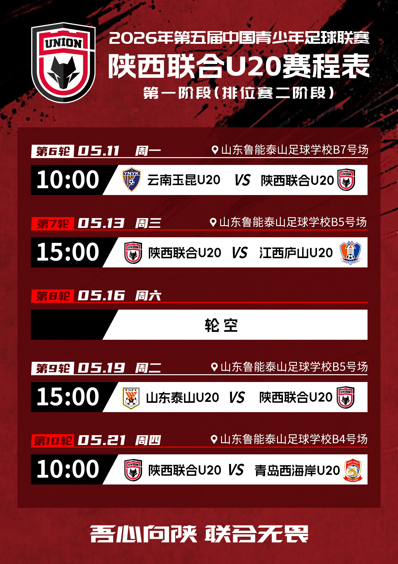 陕西联合U20第一阶段(二阶段) 赛程出炉2026第五届中国青少年足球联赛男子U