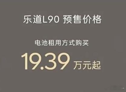 乐道L90 后驱27.99，电池租赁减8.6w，19.39，太牛逼了 ​​​