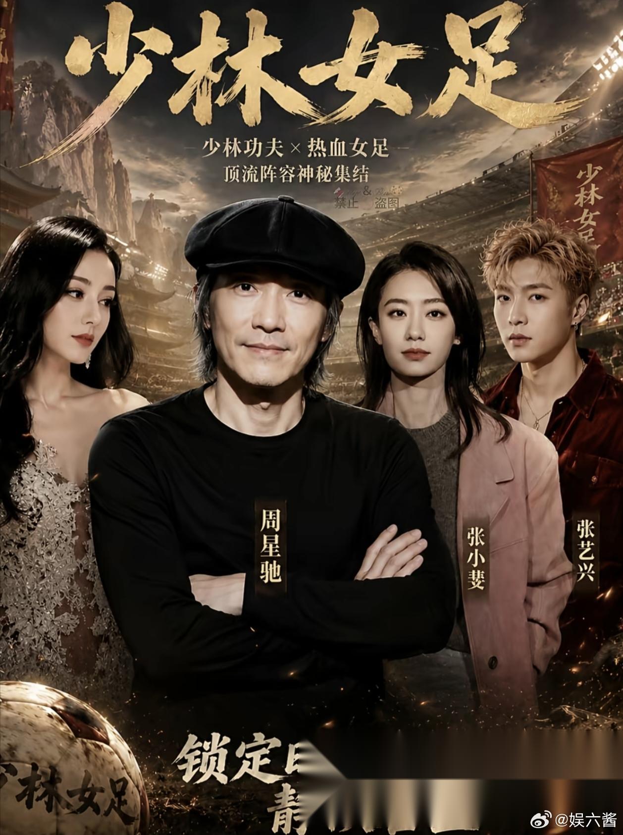我有种预感， 《功夫女足》一定会爆火， 看看演员表就知道了，不管是张艺兴、迪丽热