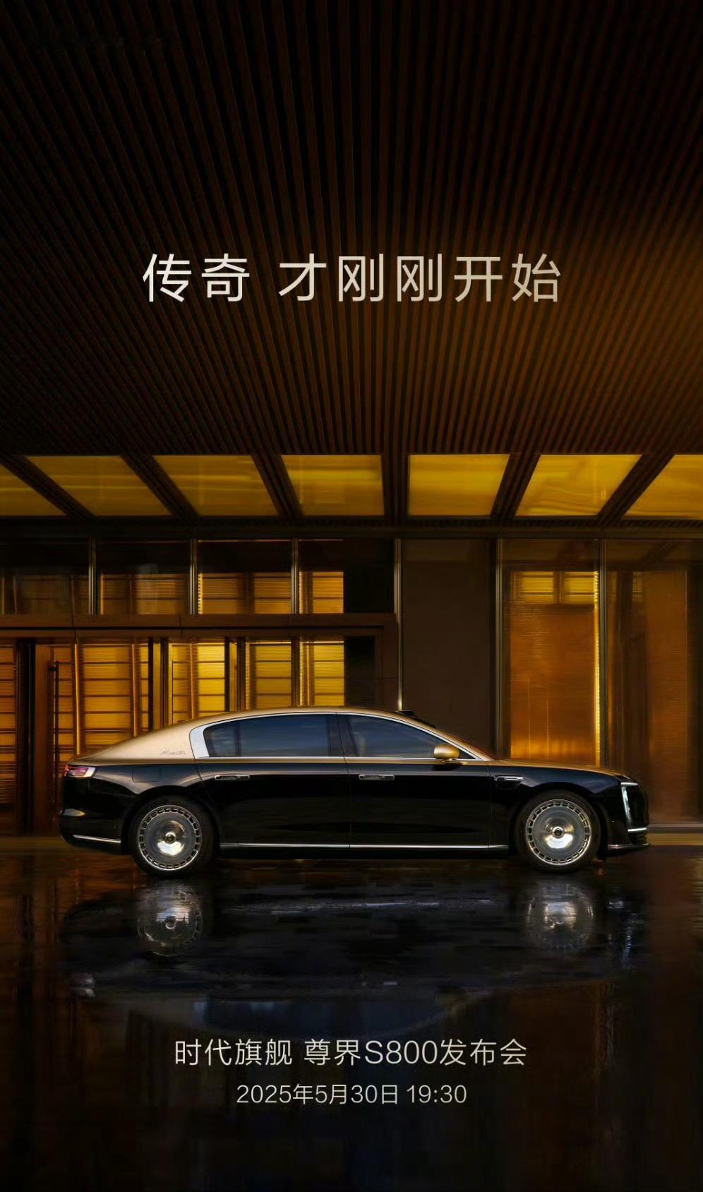 这次尊界S800正式上市的发布会怎么感觉低调了不少？相比之前那场技术展示发布会的