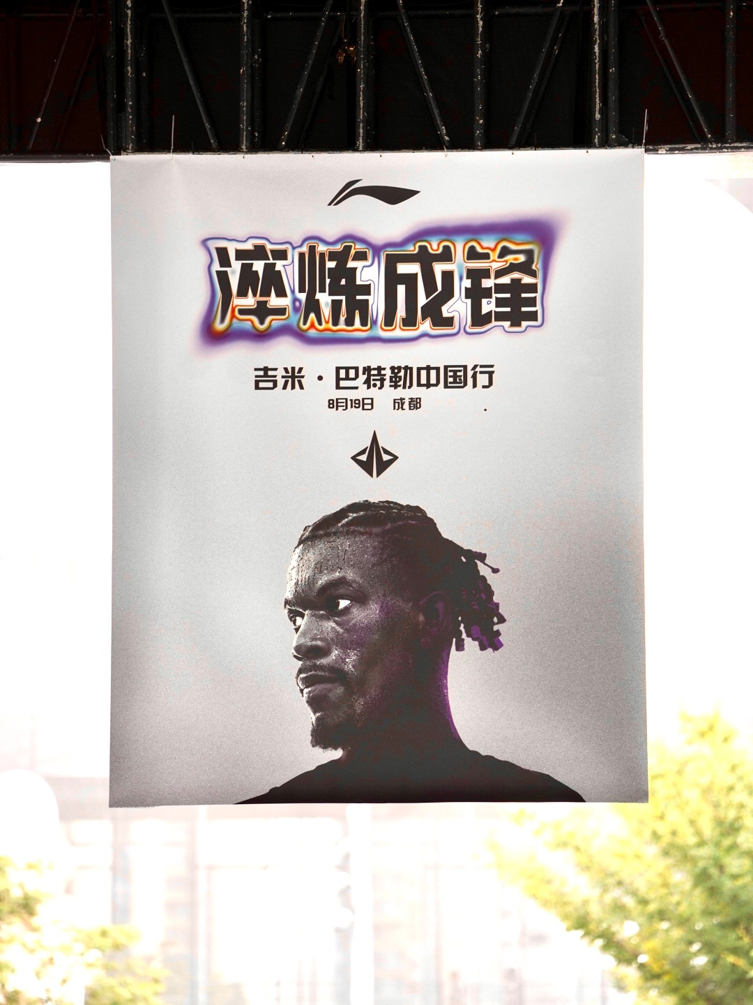 巴特勒中国行成都📍淬炼成锋巴特勒中国行