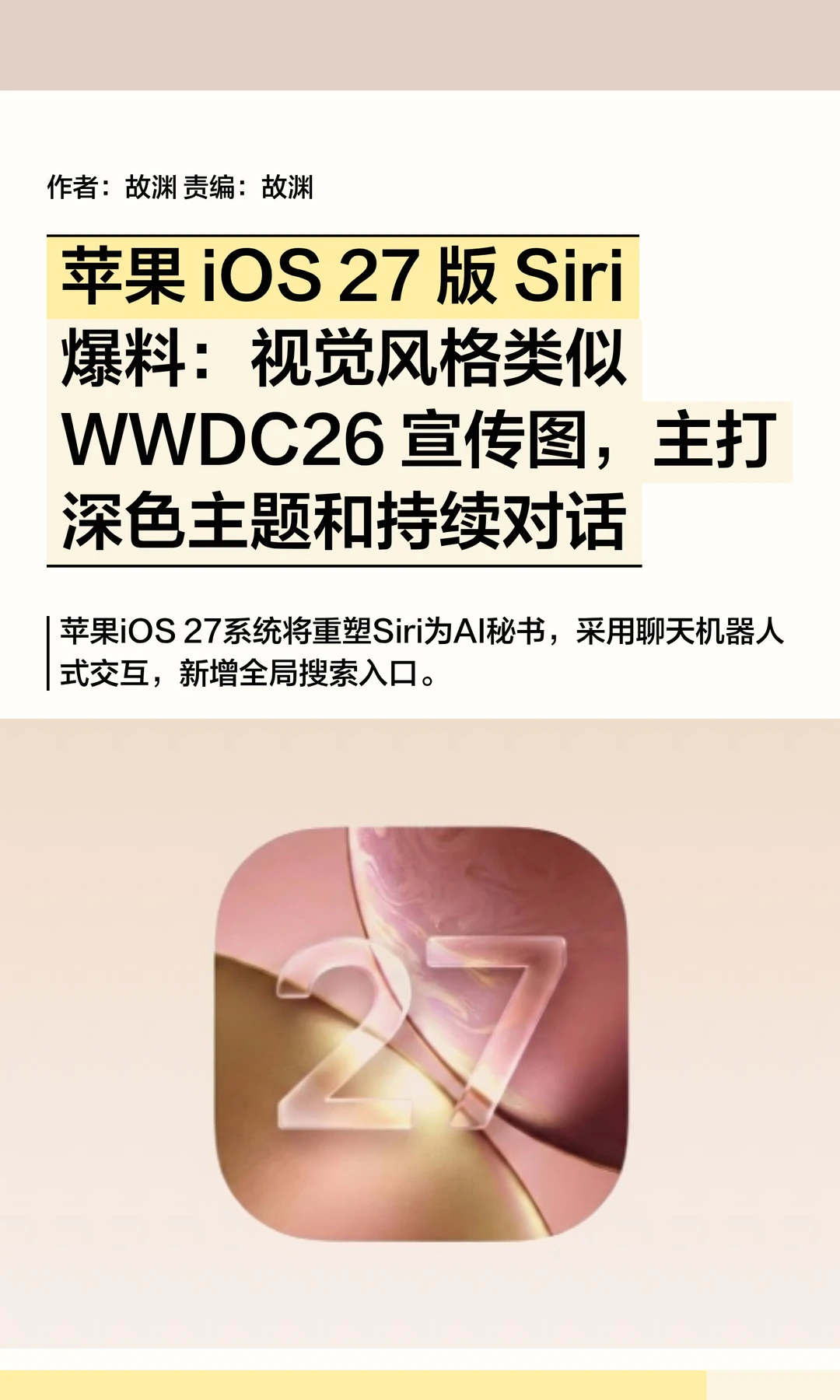AI秘书+持续对话：iOS 27版Siri爆料