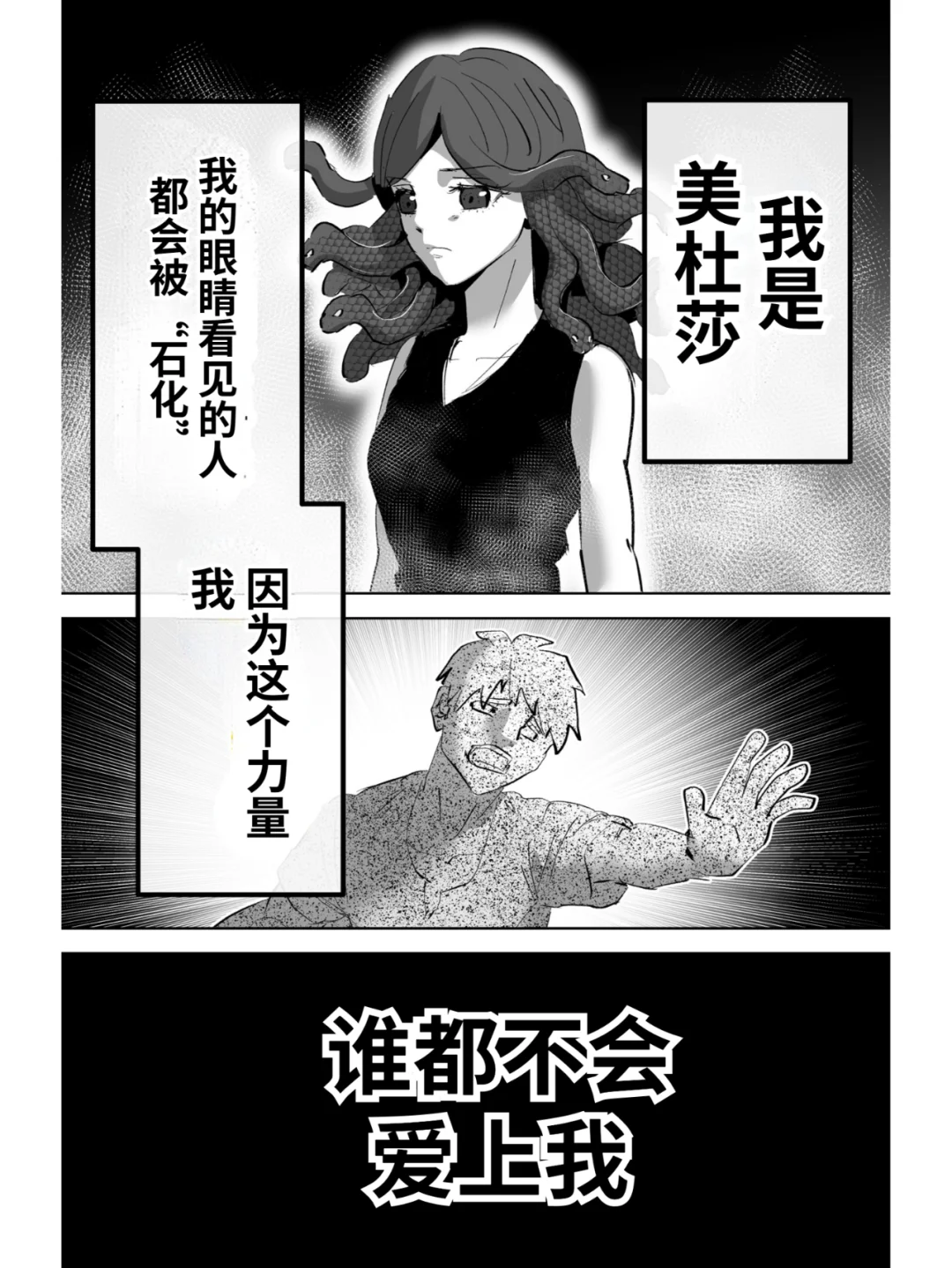 就算是美杜莎也想要被爱…上
漫画：メデューサでも愛せる相手【美杜莎也能爱的对象】...