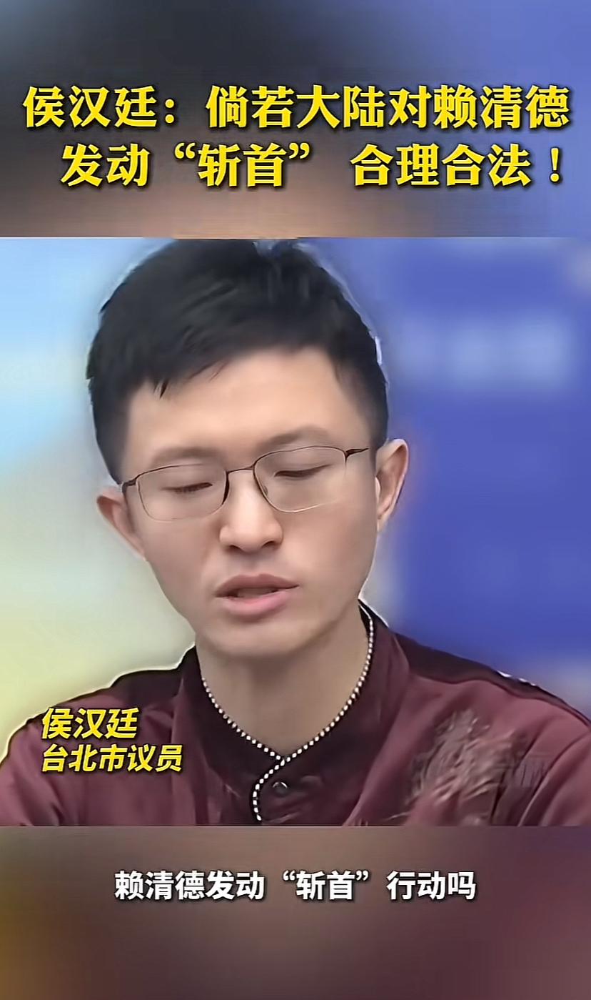 台北市议员侯汉延：北京对赖清德发动“斩首”行动，合理合法，这不是战争，这是执法。