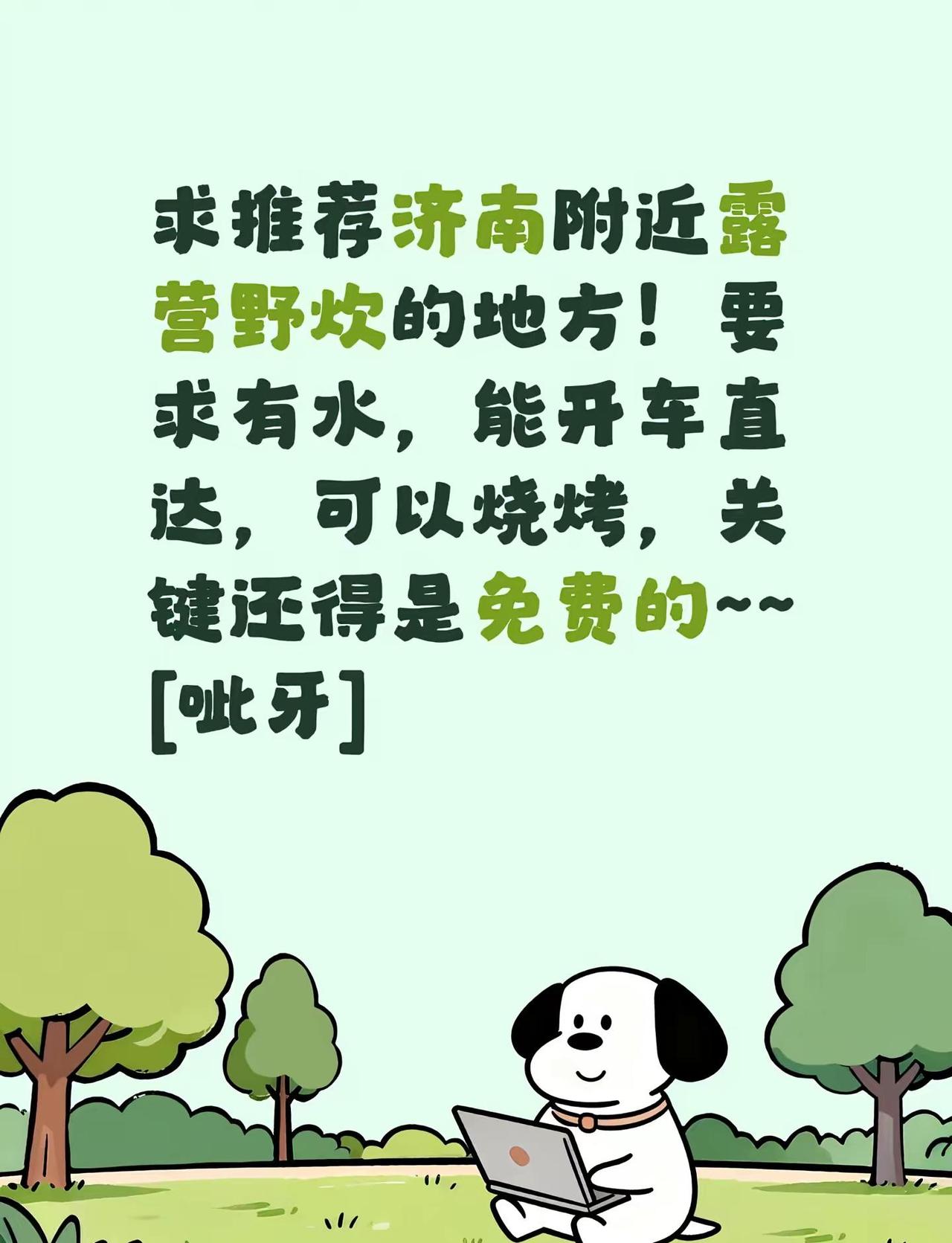 我评论了@山野火锅 的作品：求推荐济南附近露营野炊的地方！要求有水，能开车直达，