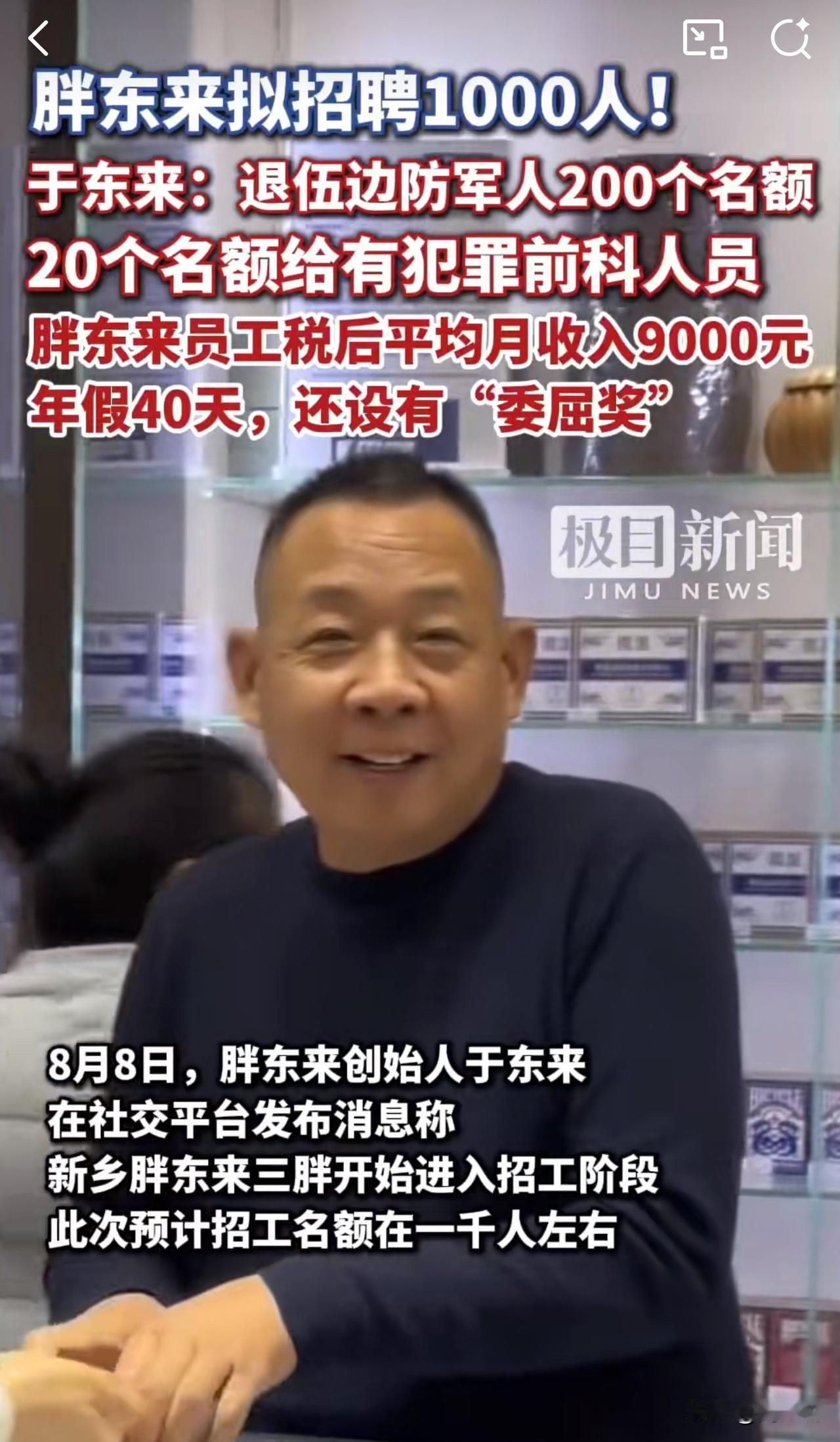 #胖东来招聘为有犯罪史人员留2%岗位#“人社局最新回应来了！”今日，胖东来创始人