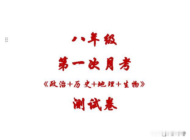 八年级月考备考利器！   
   《政史地生》测试卷，考前练一遍，精准攻克薄弱点