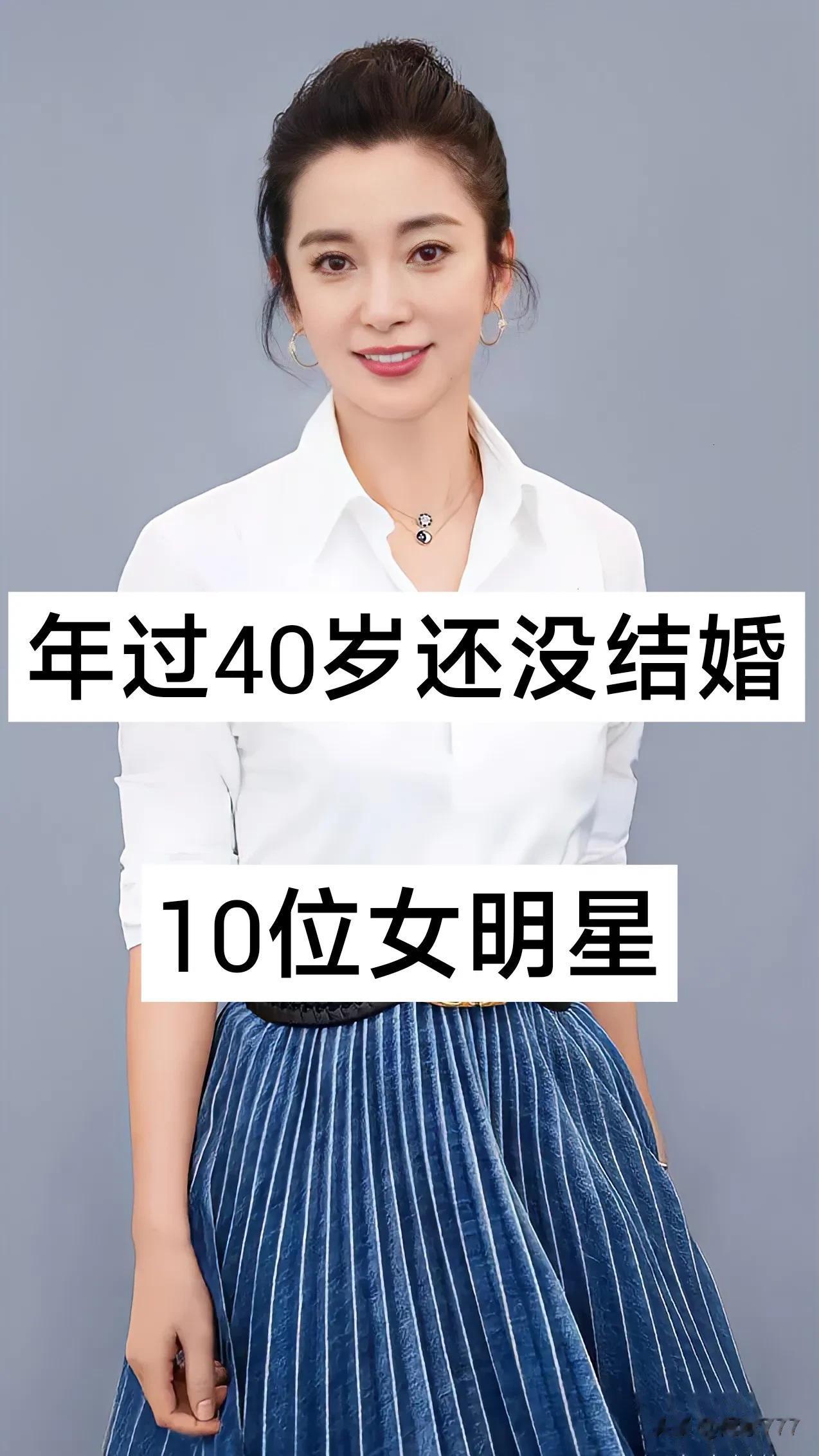 年过四十岁 还没结婚的 ，10位女明星#爆料#