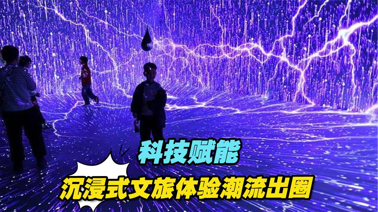 科技赋能，沉浸式文旅体验潮流出圈