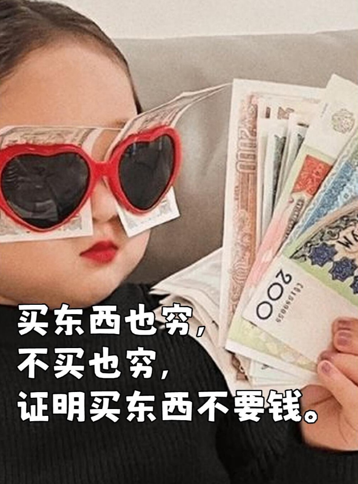 挣钱行不行？———不行，花钱第一名！工作行不行？———不行，卷又卷不赢🍘 ​​