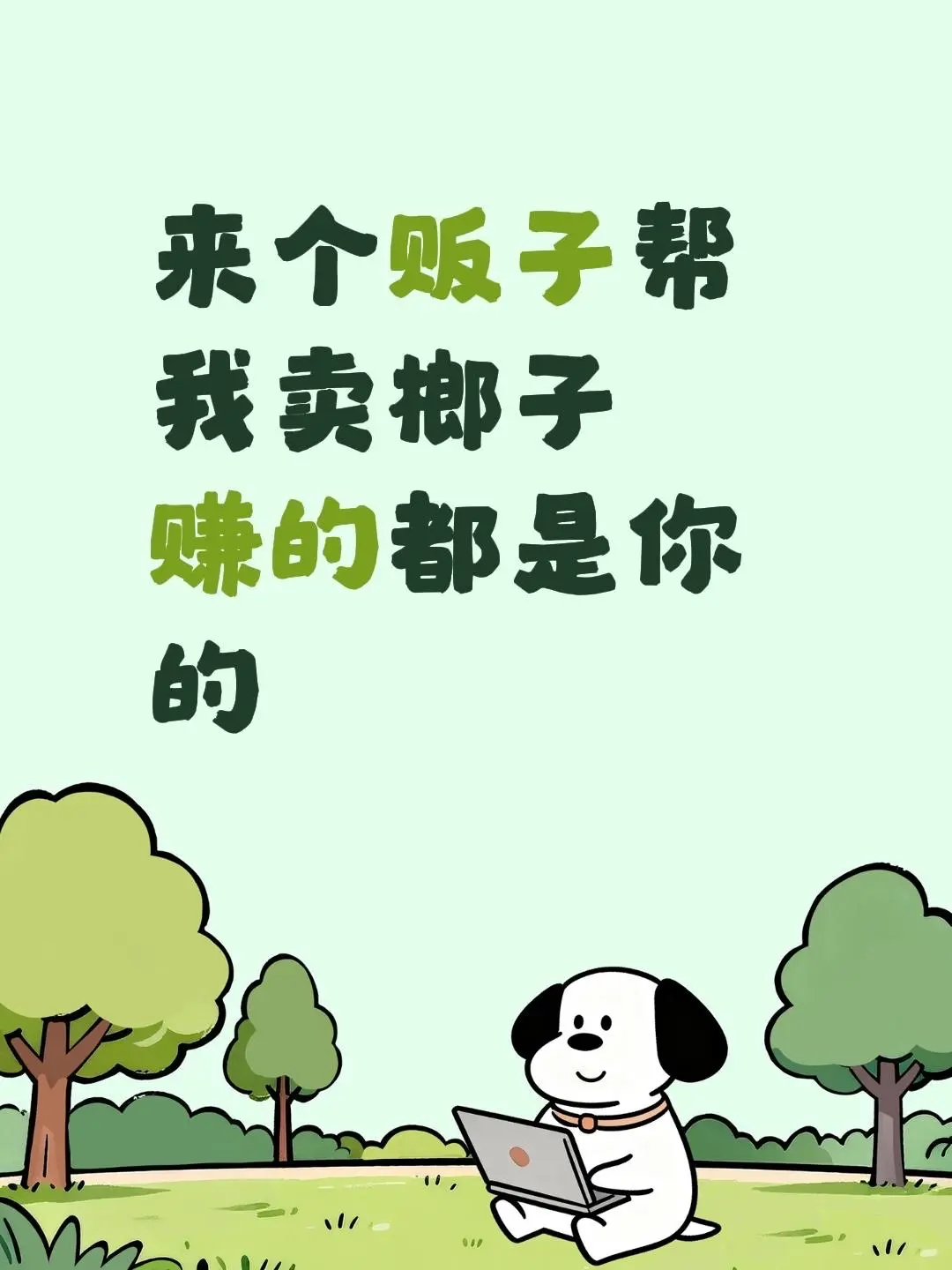 来自 来个贩子帮我卖榔子 赚的都是你的