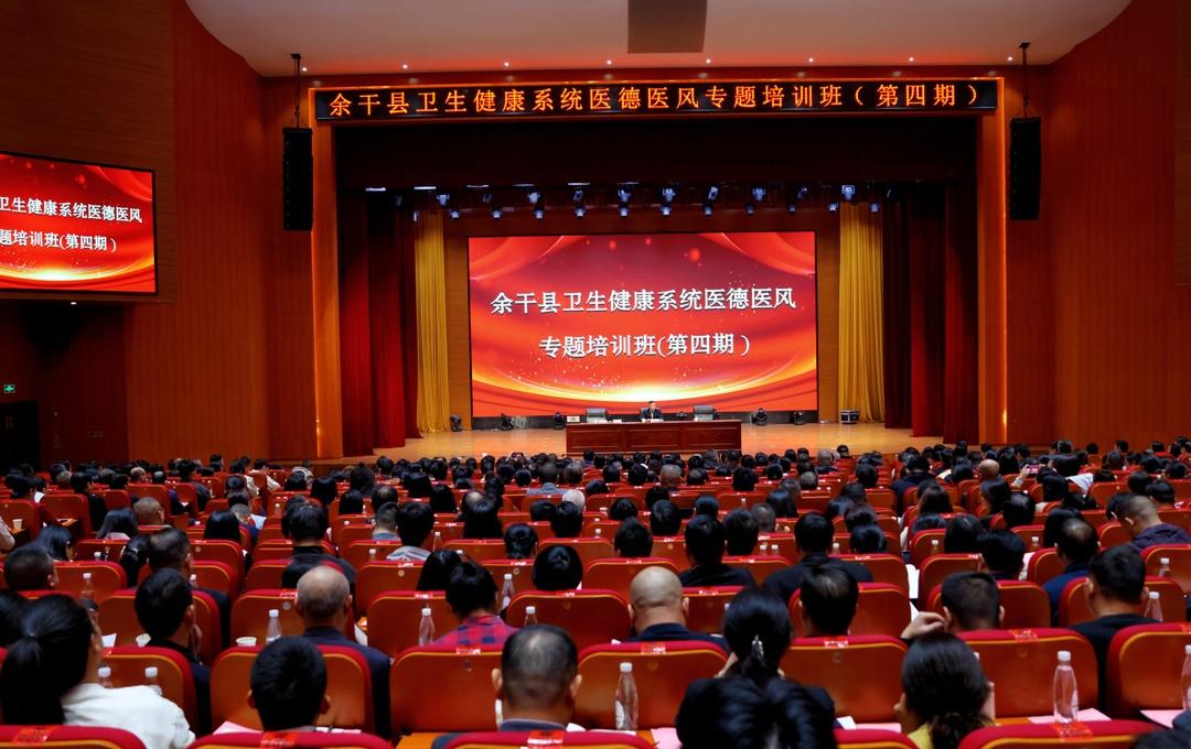 余干县卫生健康系统医德医风专题培训班举行