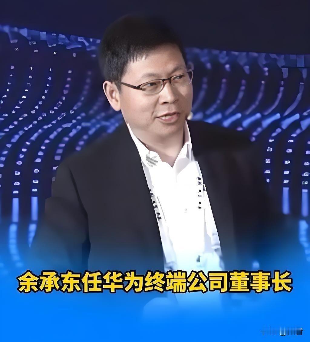 余承东破釜沉舟，总算没有白折腾，现在如愿以偿了！

孟晚舟卸任终端董事长，把董事