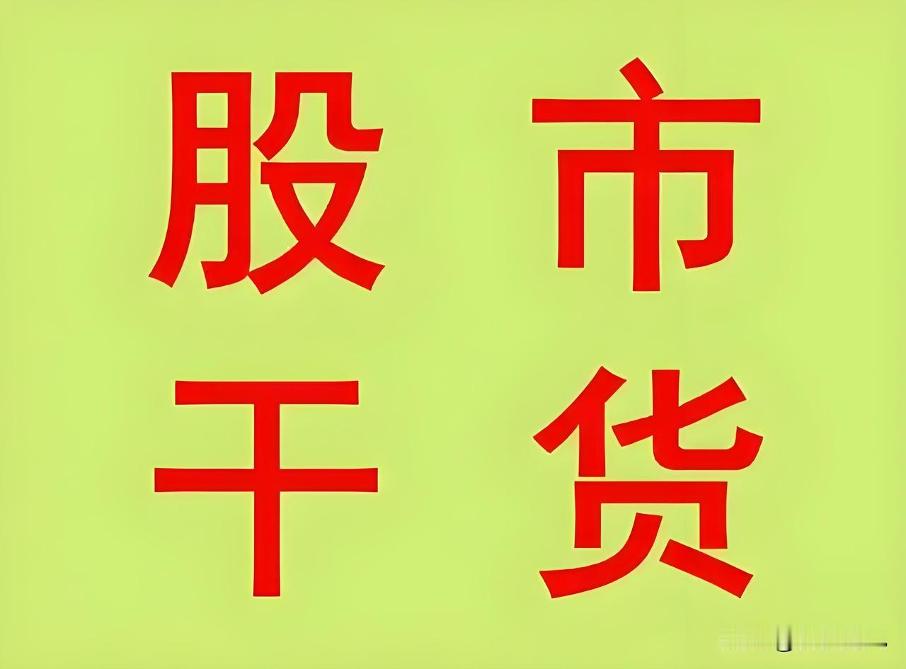 在中国股市里，想赚钱其实有四种 “笨办法”，比天天盯盘折腾管用得多。

第一招：