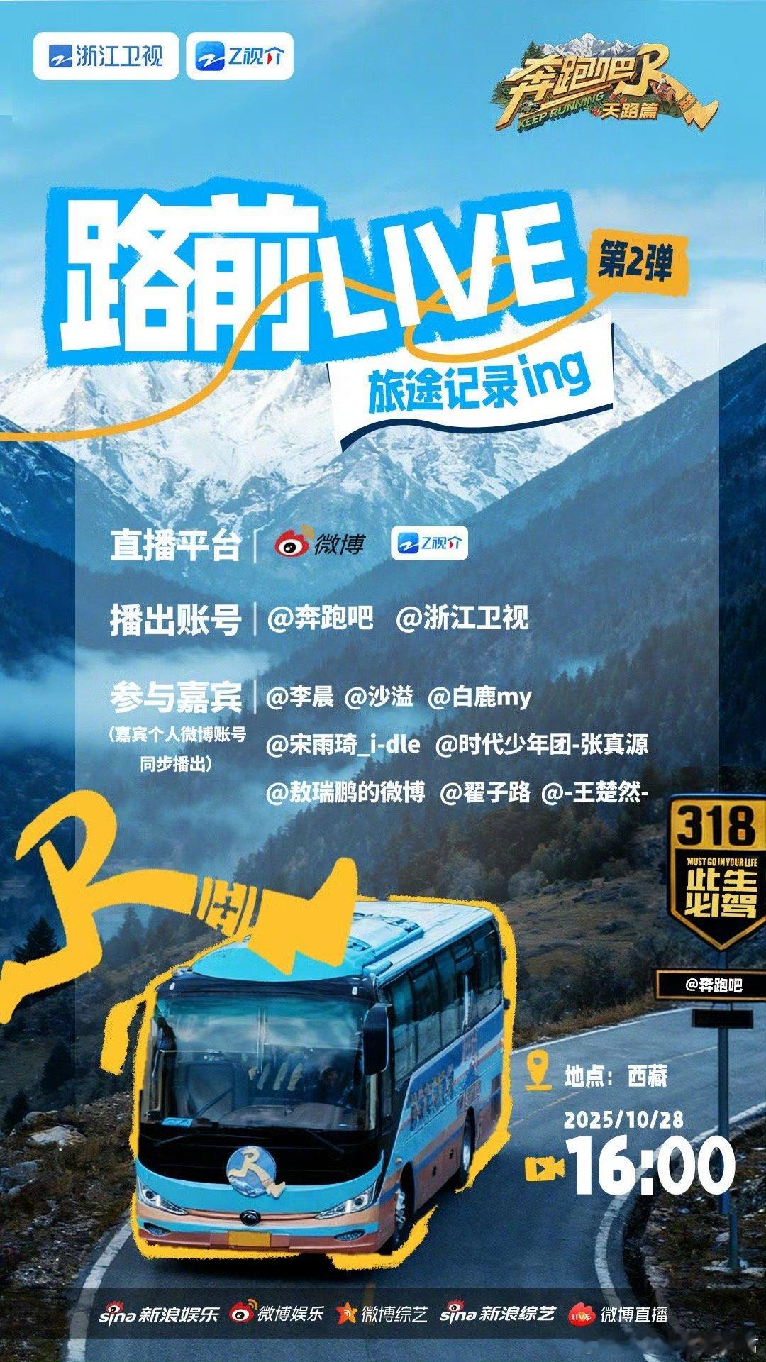 跟着奔跑吧解锁318之旅奔跑吧 打开车窗就是雪山草原，转过头就是兄弟笑颜！跑男团