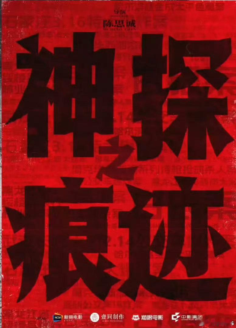 电影《神探之痕迹》导演：陈思诚编剧：张冀、回子捷主演：张译梗概：凡是经过，必有痕