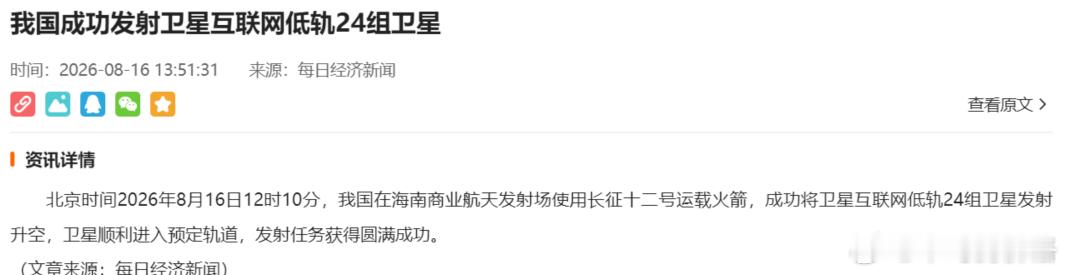 卫星互联网低轨24组卫星发射成功🎉 