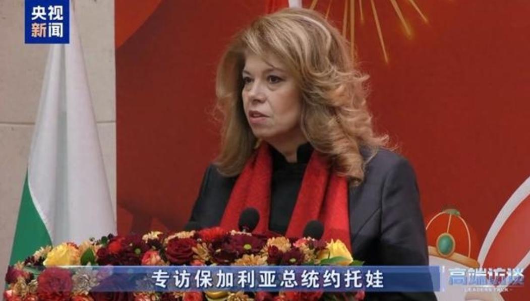 保加利亚总统对华宣布

保加利亚新当选总统约托娃最近对中国亮出态度，公开提出要成