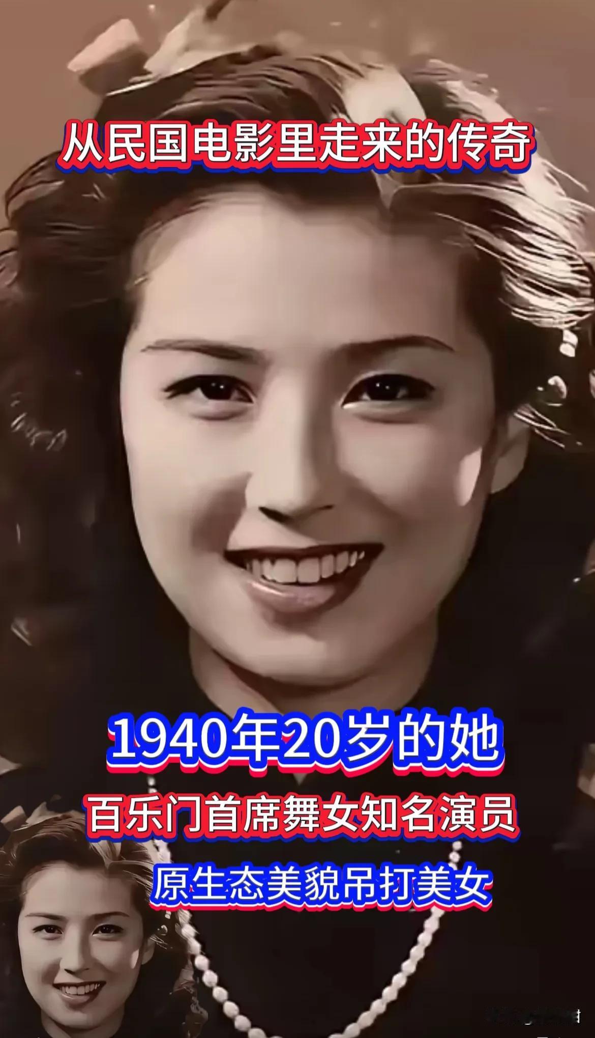 从民国电影里走来的传奇 ，1940年20岁的她 ，百乐门首席舞女知名演员 ，原生