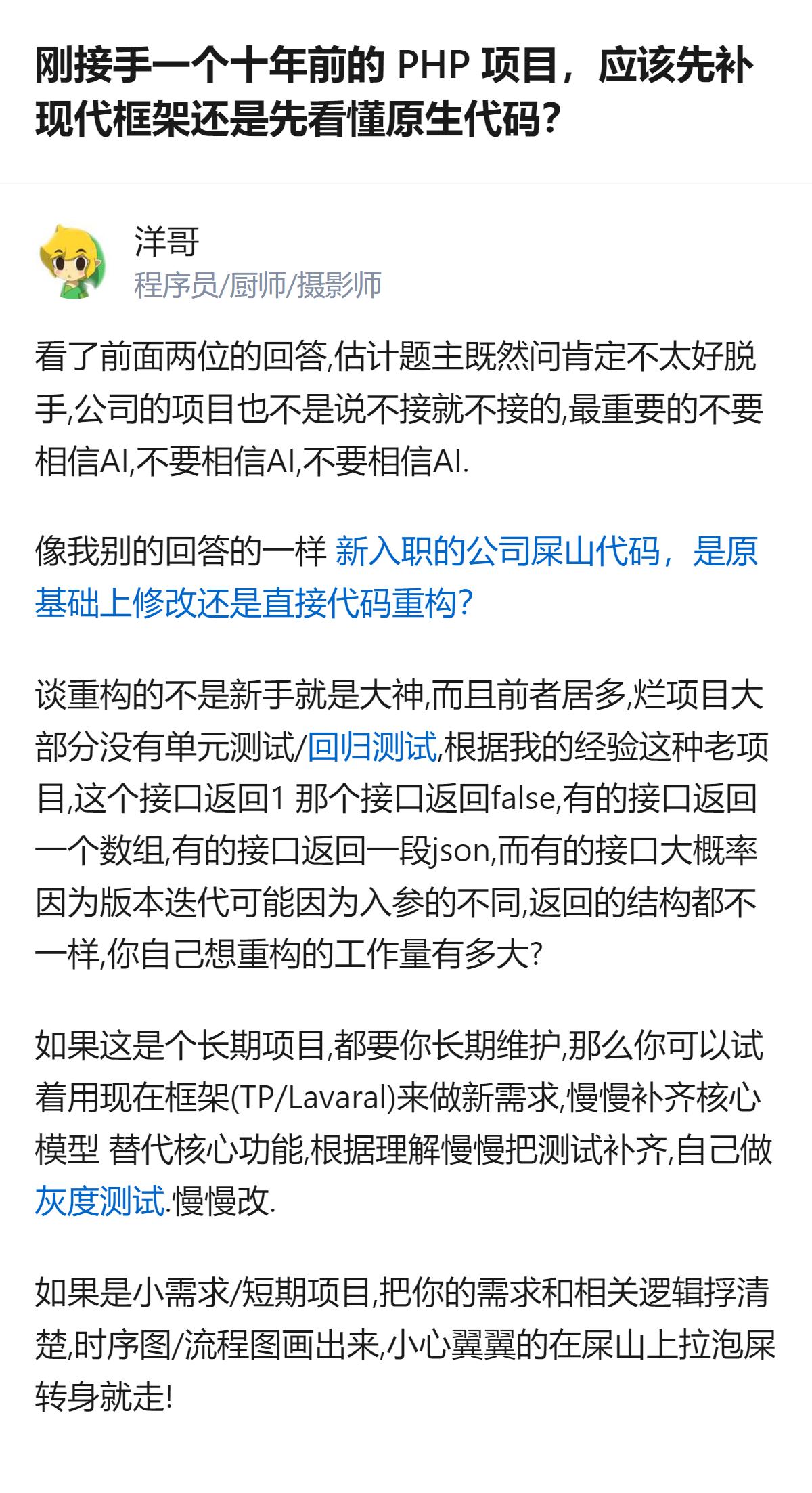 接手十年前的PHP老项目，别轻信AI瞎给的重构建议，这类项目大多没单元测试，接口