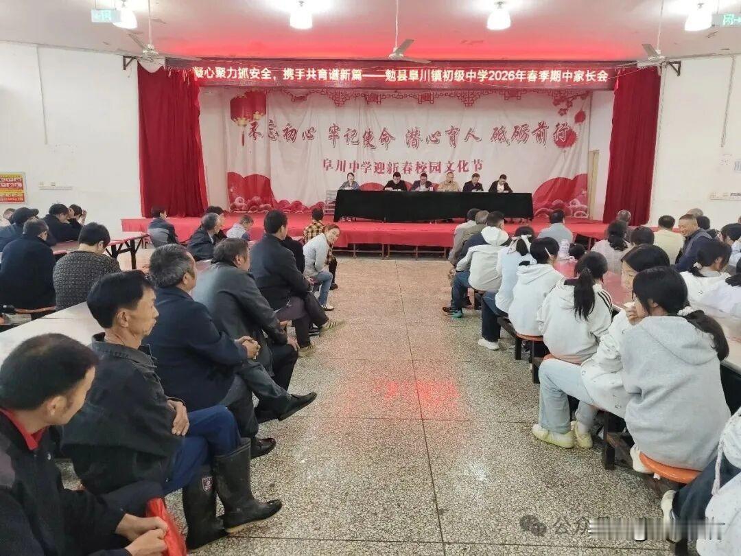 5月15日中午，勉县阜川镇初级中学在学生餐厅隆重召开2026年春季期中家长会。全