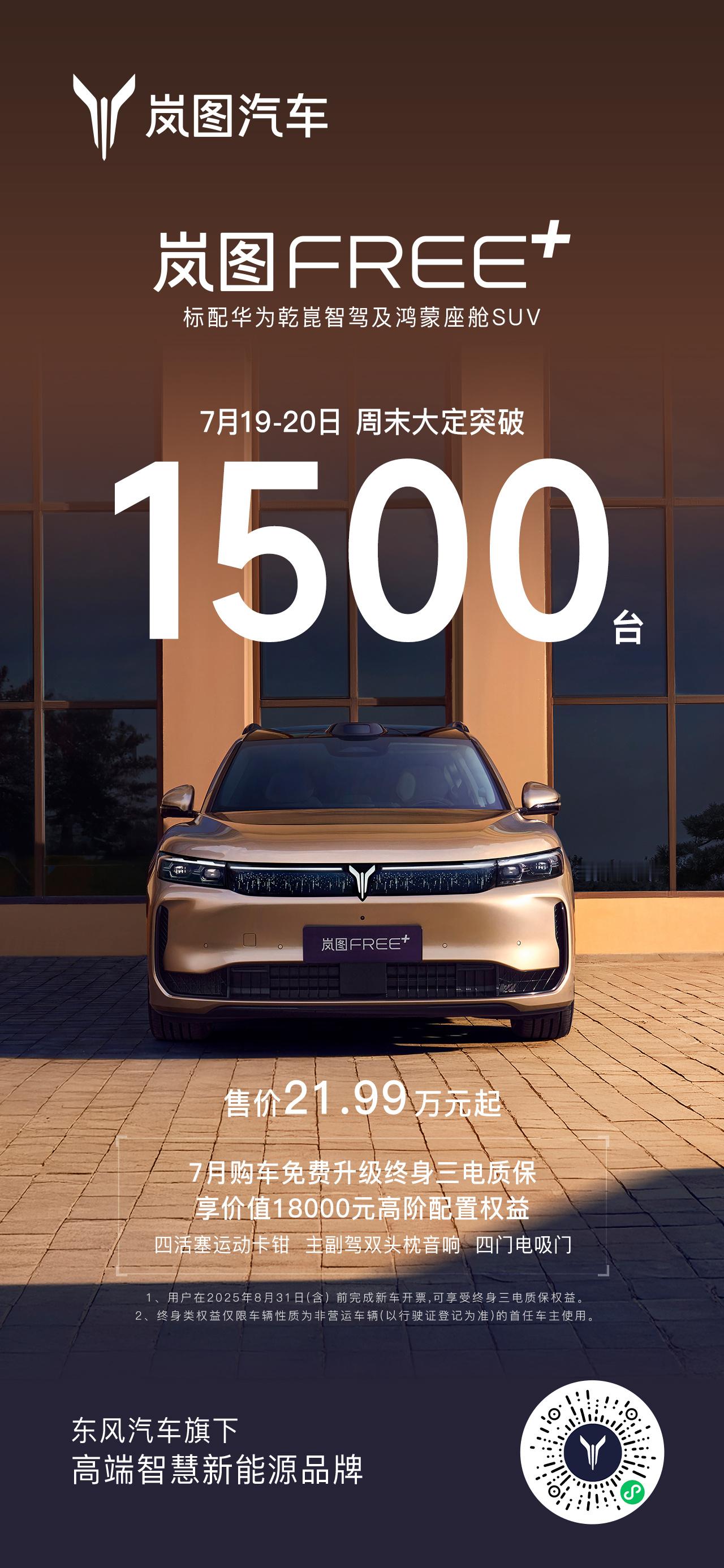岚图FREE+周末大定已突破1500台！岚图FREE+周末大定突破1500台25