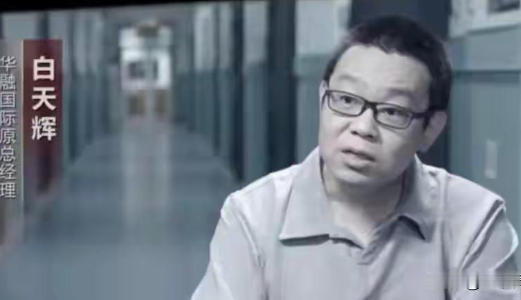 单笔受贿超过11亿！
白天辉在2014年至2018年间，利用职务便利为他人谋取利