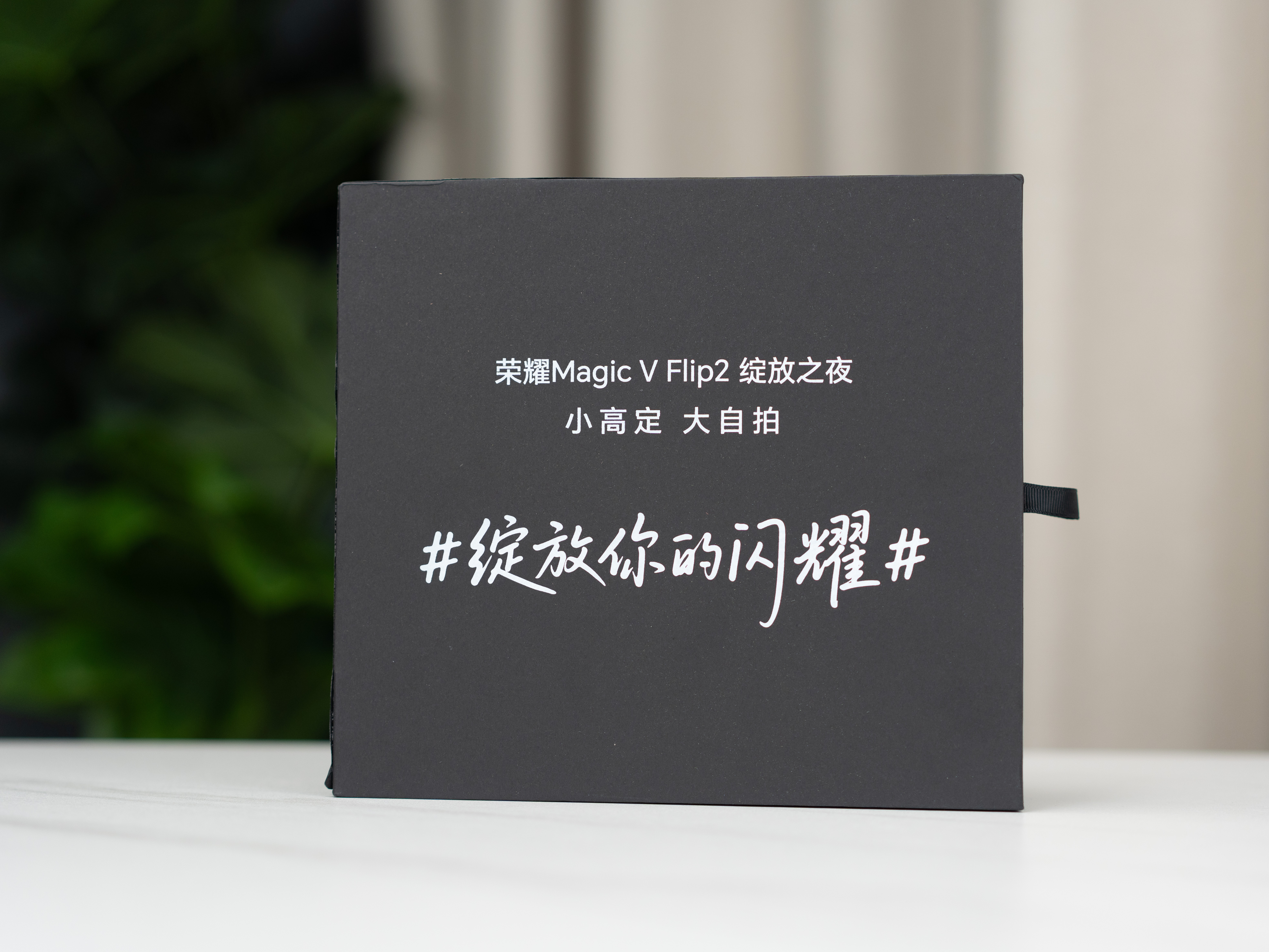 收到荣耀Magic V Flip2邀请函了，明天就能知道价格了[酷] ​​​
