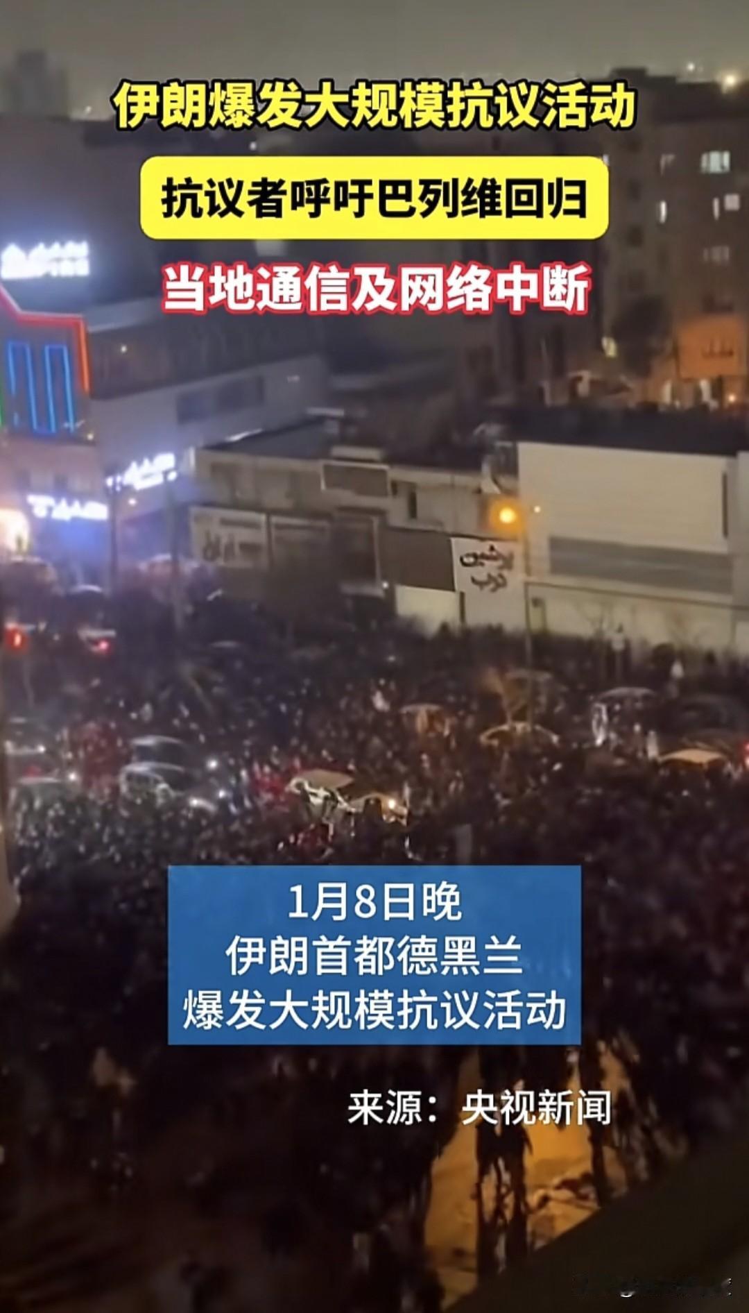 当地时间1月8日，伊朗首都大面积网络中断，在德黑兰与周边地区，互联网被有意全面中