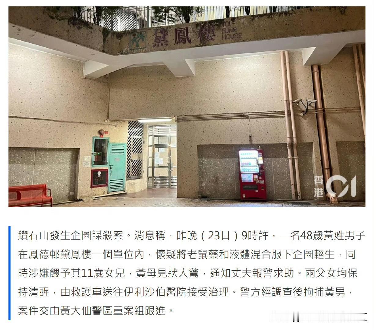 香港钻石山凤德邨昨晚发生企图谋杀案！

一名患精神病男子在家服食老鼠药后，更将加